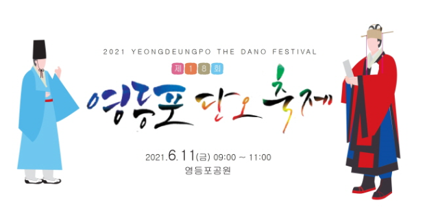  전통문화축제 음력 5월 단오 영등포 단오축제