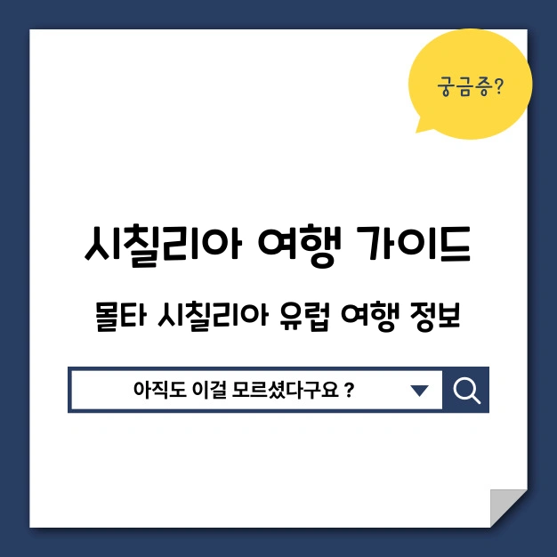 시칠리아 몰타