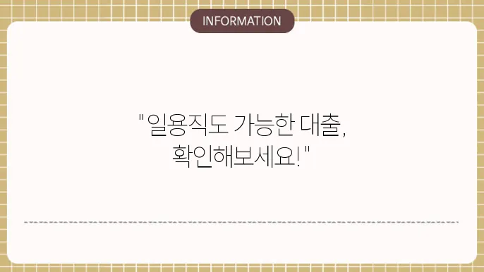 일용직 신용대출 조건 정리