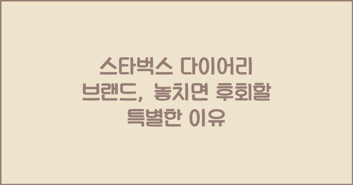 스타벅스 다이어리 브랜드