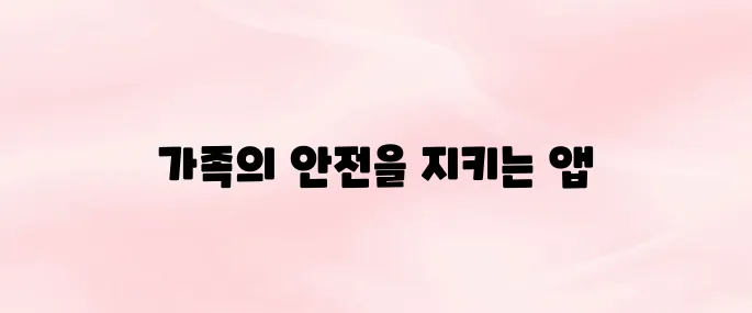 Life360 앱 다운로드 및 설치 방법｜가족 위치 공유 설정 가이드