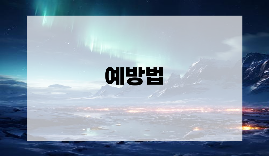 예방법