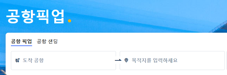 트립닷컴 5월 공항 픽업 예약 페이지