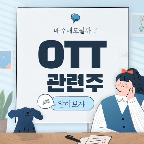  OTT 관련주 핵심만 알아보자