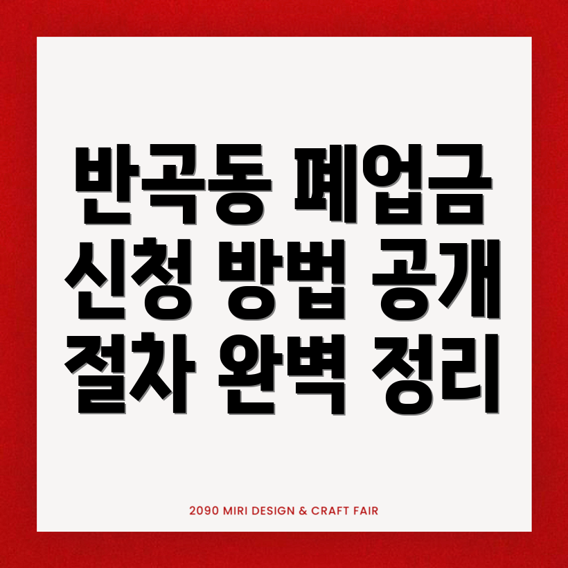 폐업지원금 신청방법