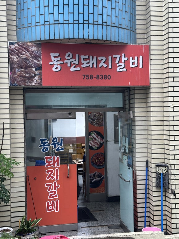 동원돼지갈비 사진 2