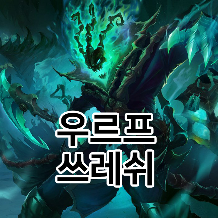  우르프 쓰레쉬 룬 & 템트리 & 스킬트리  롤우르프2021 시즌11