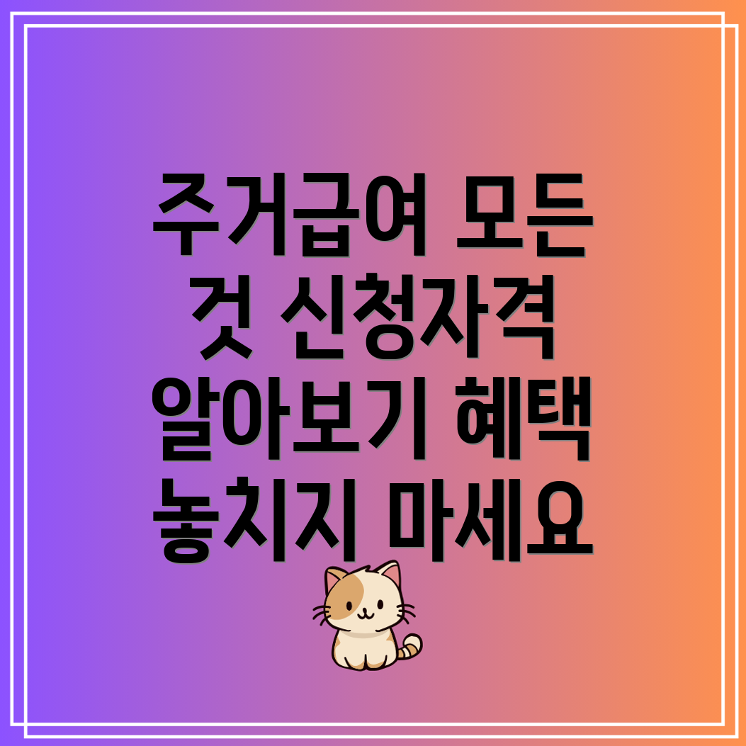 기초 주거급여 신청자격과 혜택 총정리!