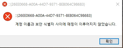 에러 화면 계정이름과 보안 식별자 사이에 매핑이 이루어지지 않았습니다