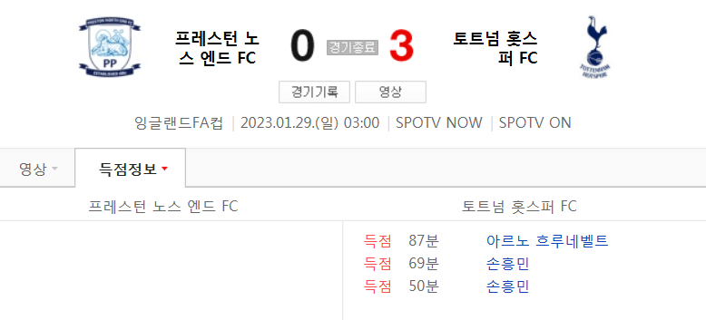  22/23 시즌 잉글랜드 FA컵 32강 - 프레스턴 VS 토트넘 경기 손흥민 하이라이트 (손흥민 멀티골)