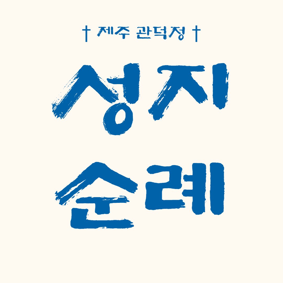 천주교 성지순례 제주 관덕정 중앙성당