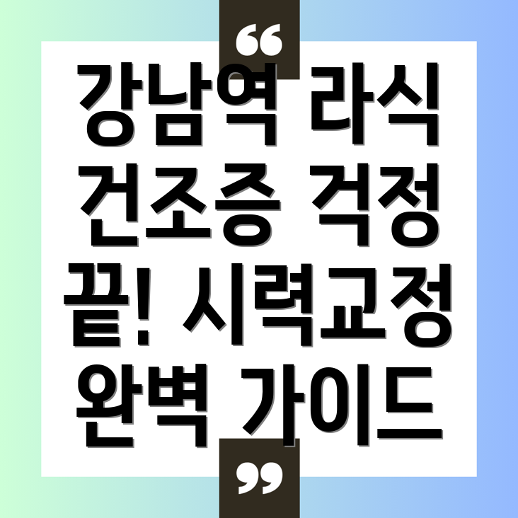 라식건조증