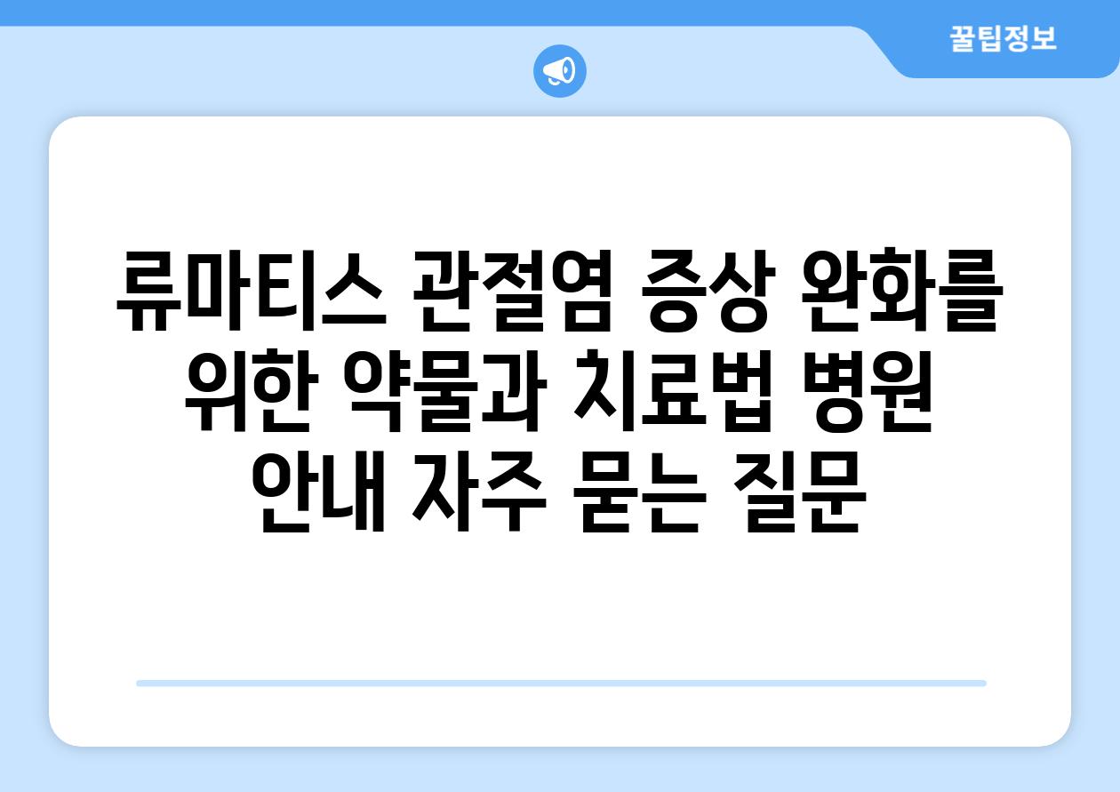 ['류마티스 관절염 증상 완화를 위한 약물과 치료법 병원 안내']