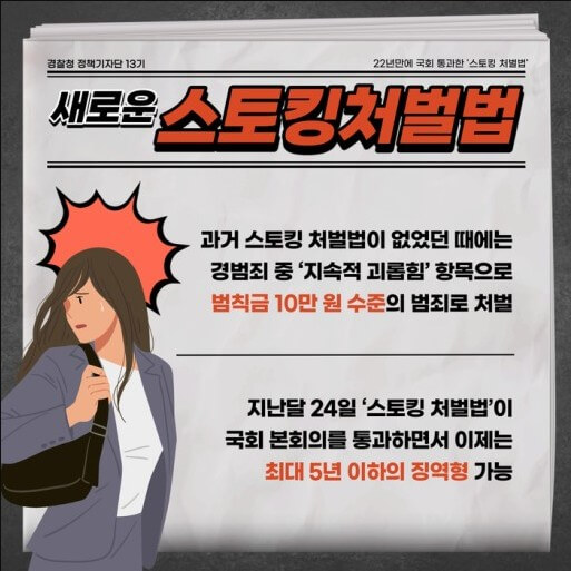  스토킹 처벌법 제정내용과 시행일 자세하게 알아보기