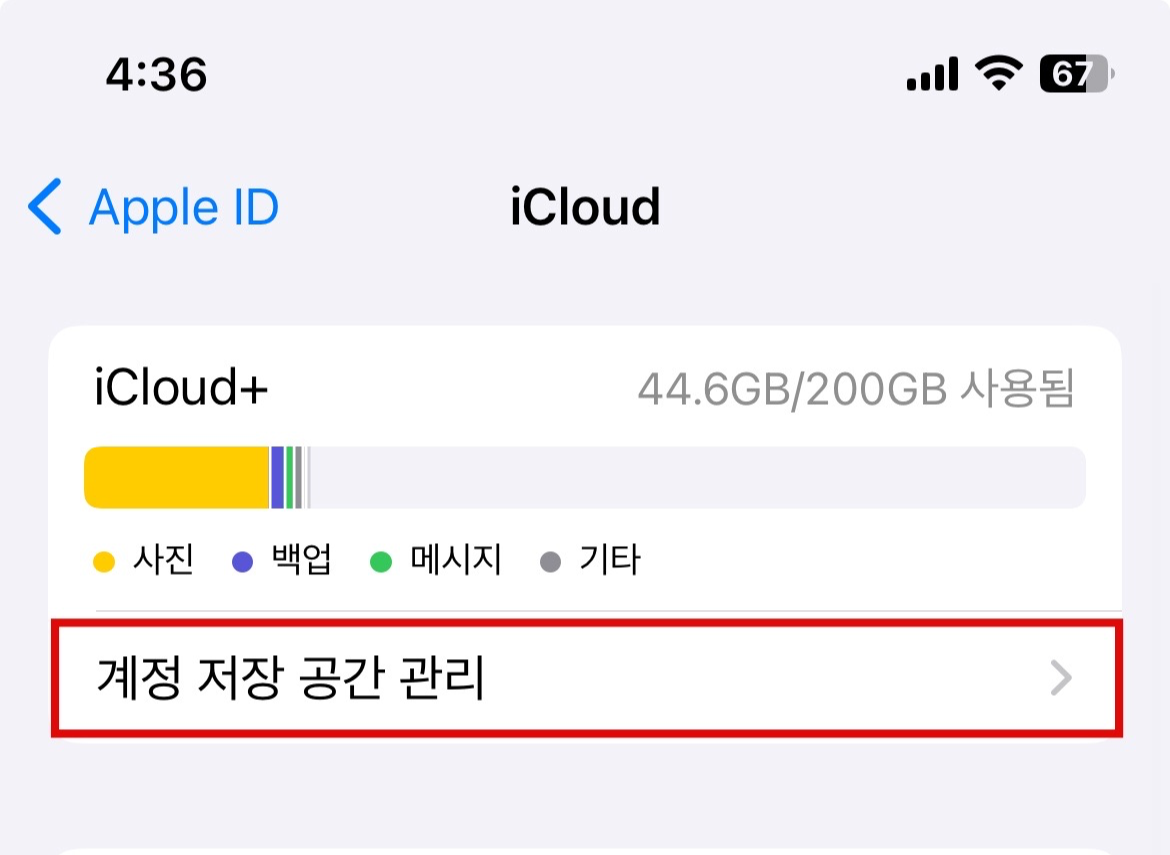 '계정 저장 공간 관리' 누르기