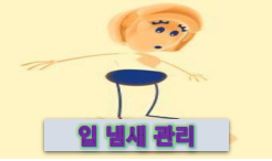  구취(입냄새)에 대해 알아봅시다.