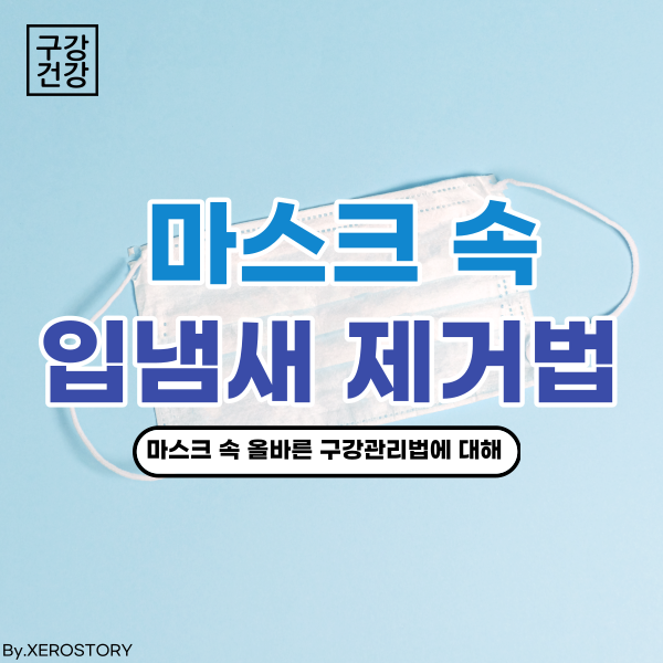  마스크로 인한 입냄새가 불편할때? 마스크 속 올바른 입냄새 제거 방법