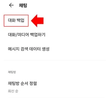 카카오톡 백업 복원 방법 기기변경_11