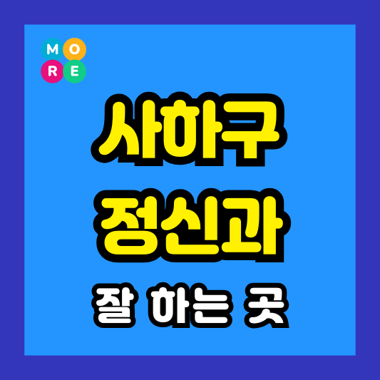 부산 사하구 정신건강의학과 전문병원 TOP 3 추천 미주신경성실신 성인 ADHD 조현병 비용 가격 잘보는 곳