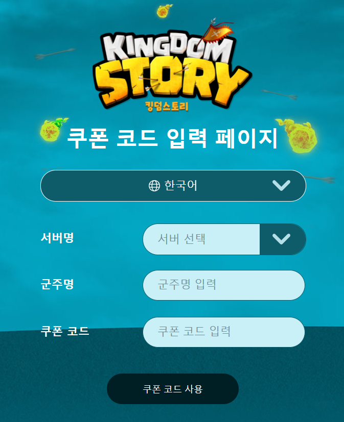  킹덤스토리 쿠폰입력 페이지