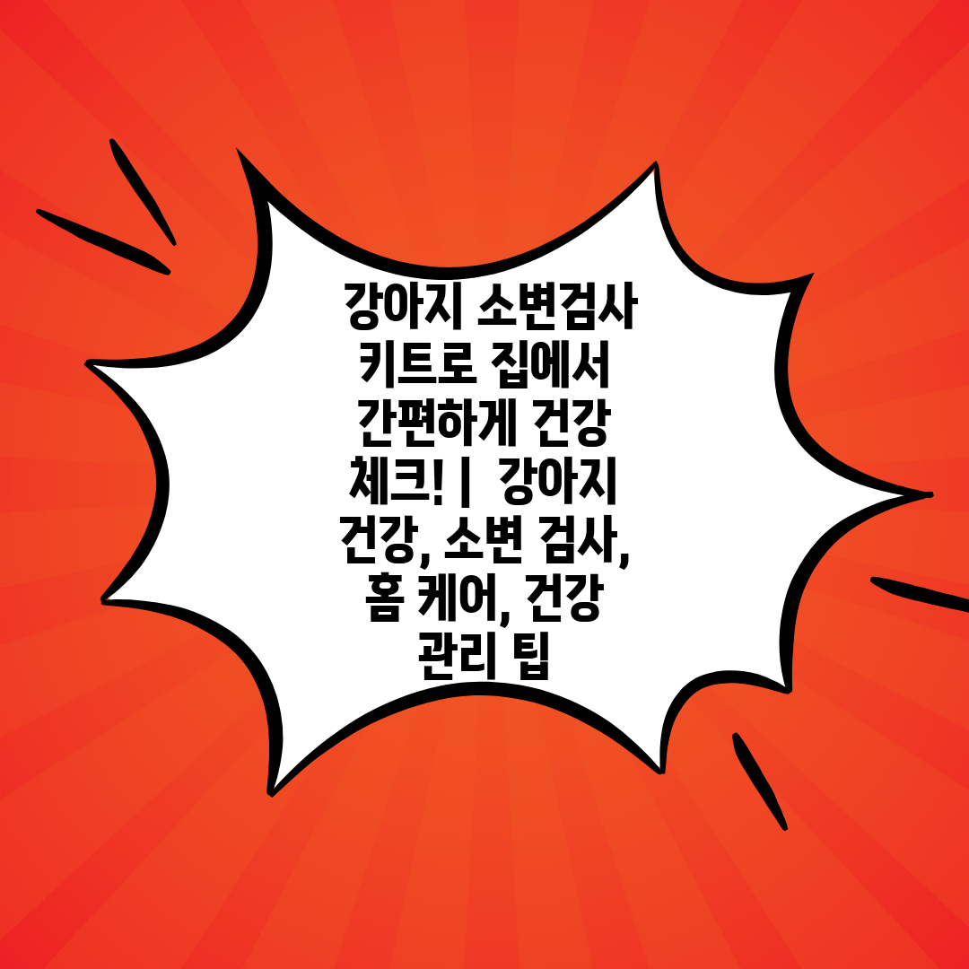  강아지 소변검사 키트로 집에서 간편하게 건강 체크! 