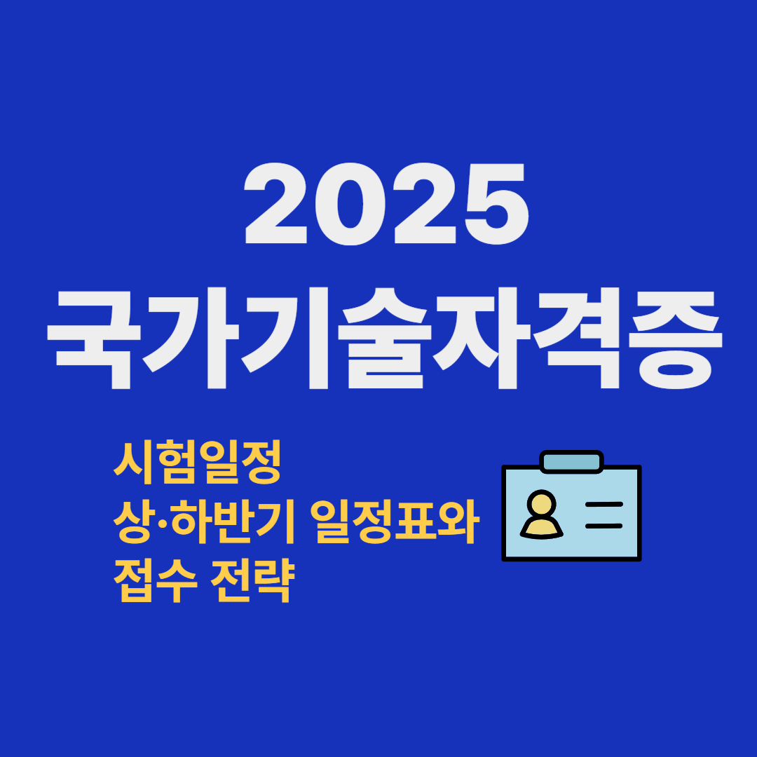 2025년 국가전문자격 시험 총정리