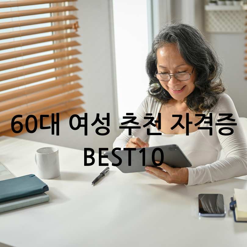 60대 여성 추천 자격증