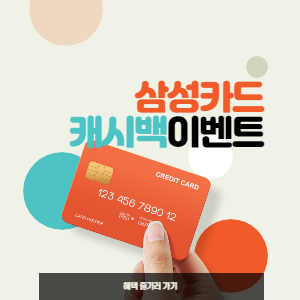 삼성카드 id on 캐시백 이벤트