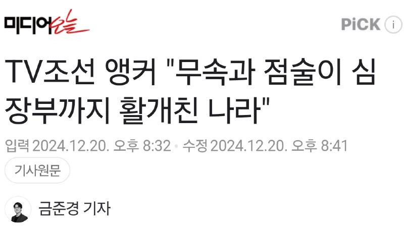 미디어오늘
PICK
TV조선 앵커 "무속과 점술이 심 장부까지 활개친 나라"
입력 2024.12.20. 오후 8:32 수정 2024.12.20. 오후 8:41
기사원문
•