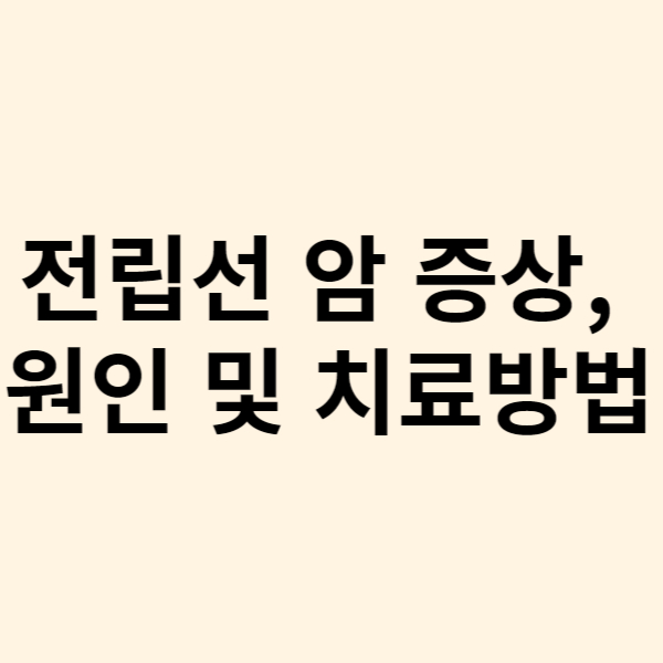  전립선암 증상, 원인 및 치료방법 그리고 예방방법