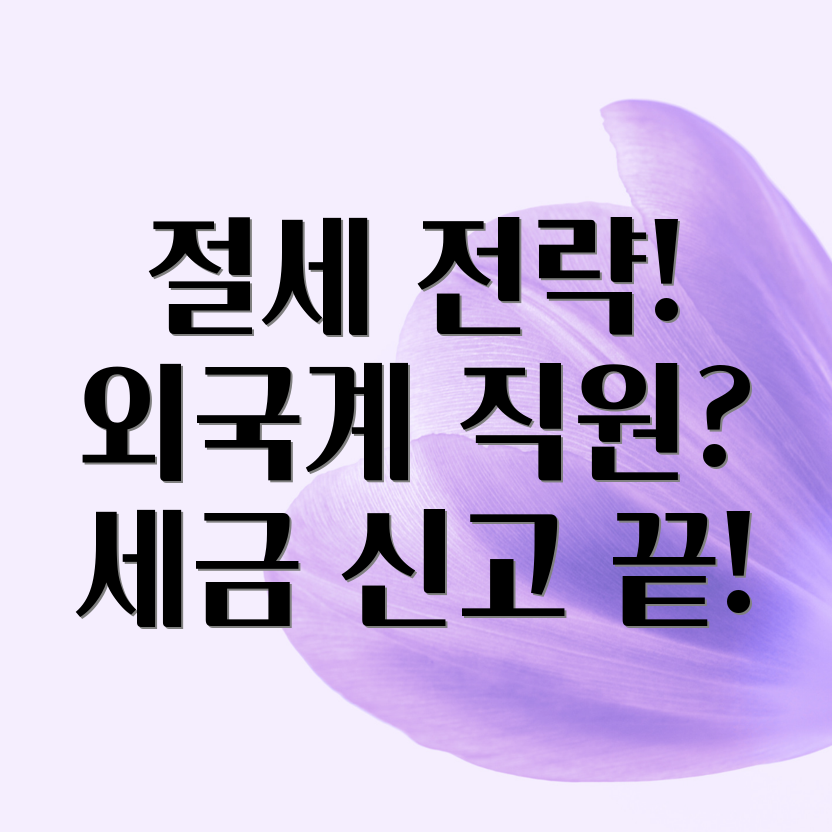 외국계 기업 종합소득세