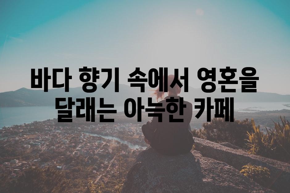 바다 향기 속에서 영혼을 달래는 아늑한 카페