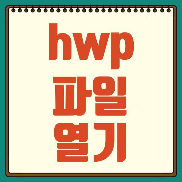 hwp 파일 열기