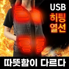  USB발열조끼 베스트추천상품정보, 구매후기정보