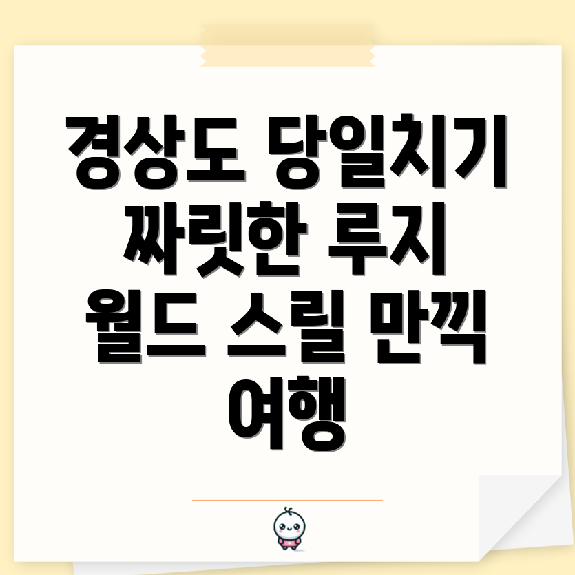 경상도 루지