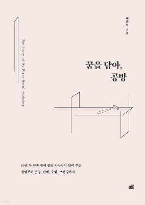 꿈을 담아&#44; 공방 / 배준희 / 크루