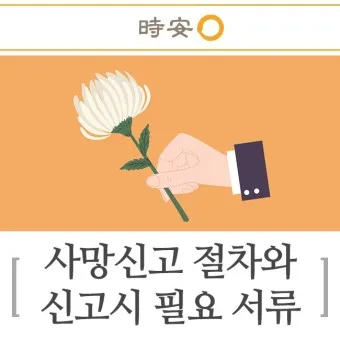사망 신고 필요 서류 기한 절차_24