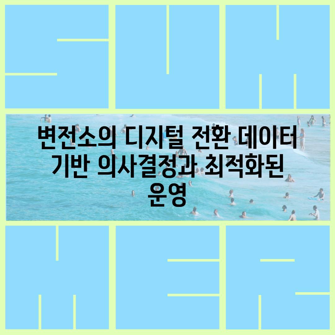 변전소의 디지털 전환 데이터 기반 의사결정과 최적화된 운영