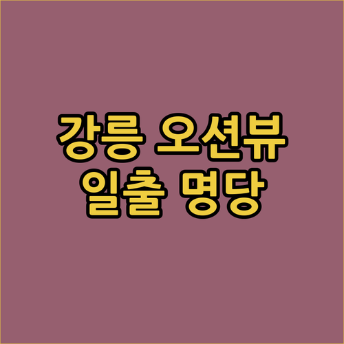 강릉 컨피네스 오션 스위트, 일출 명