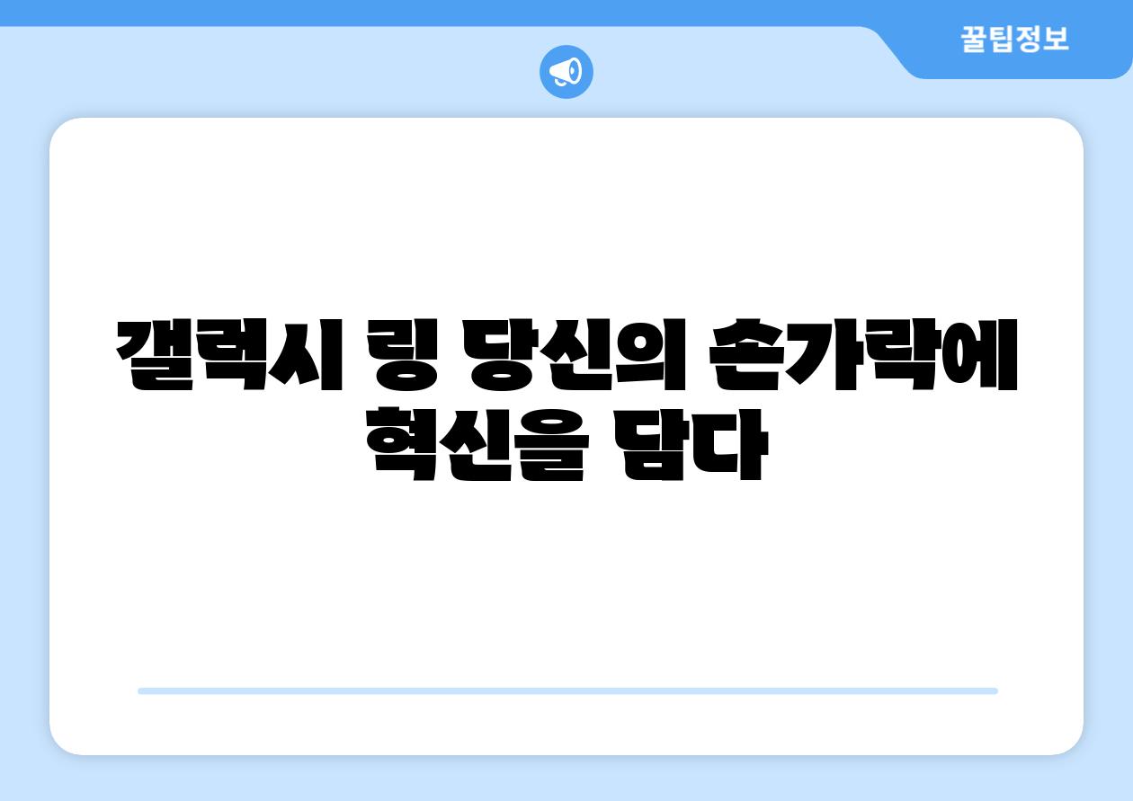 갤럭시 링 당신의 손가락에 혁신을 담다