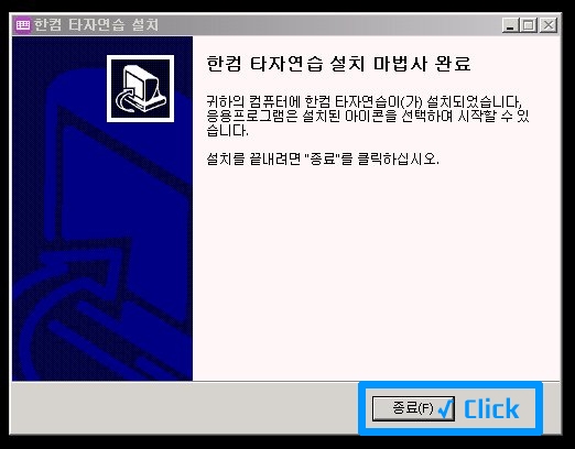 한컴 타자연습 설치 마법사 완료