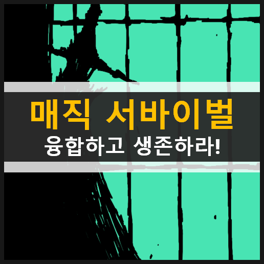  [매직 서바이벌] 마법 융합 공략 & 쿠폰 없음