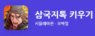  삼국지톡 키우기 쿠폰(12월 30일)