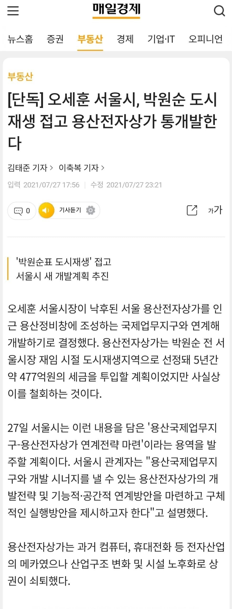 [단독] 오세훈 서울시, 박원순 도시재생 접고 용산전자상가 통개발한다