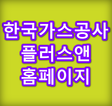 한국가스공사-플러스앤-홈페이지