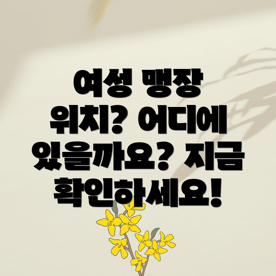 여성 맹장