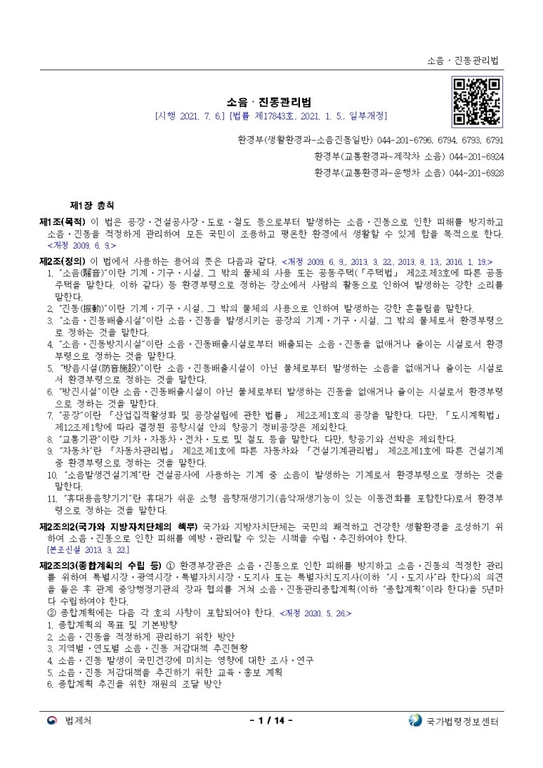  소음ㆍ진동관리법[시행 2021. 7. 6.]