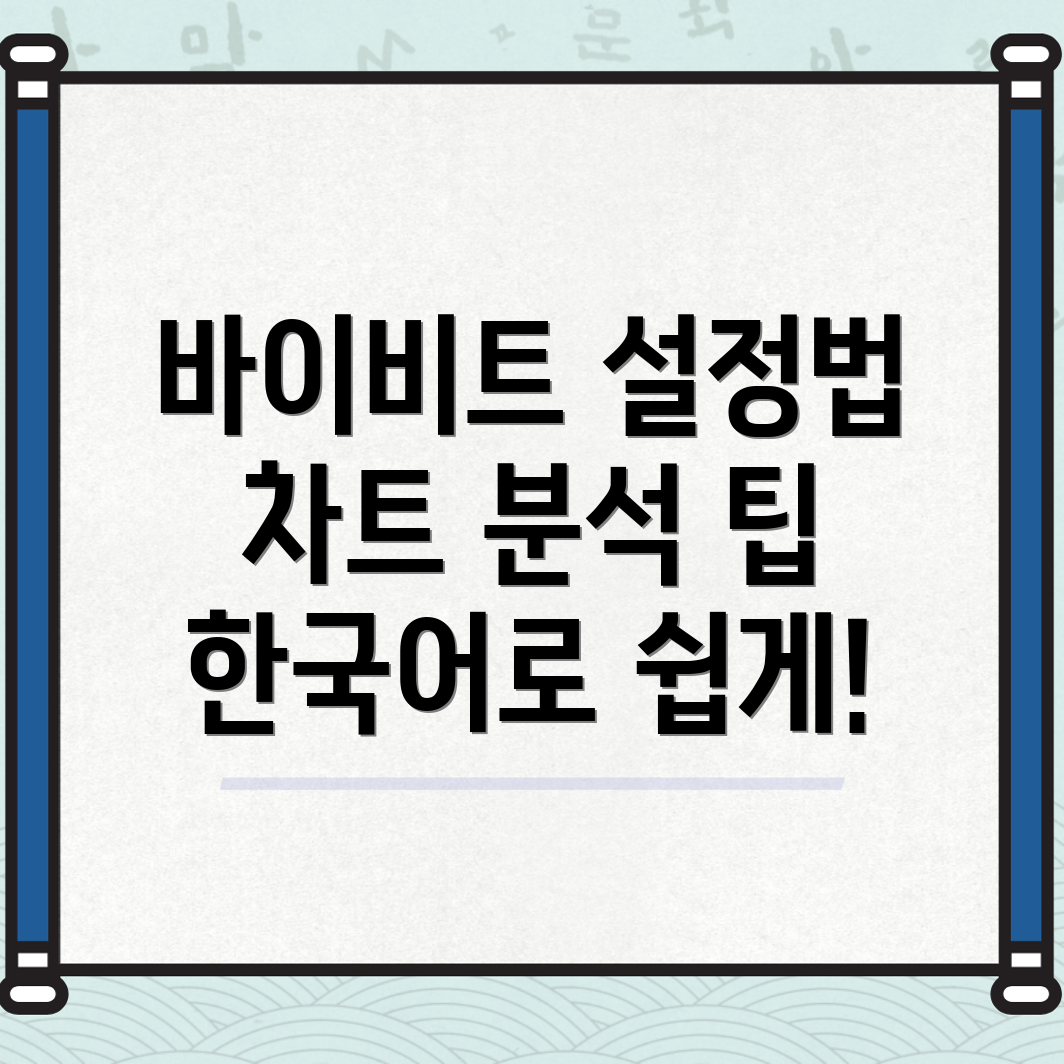 바이비트 한국어 설정