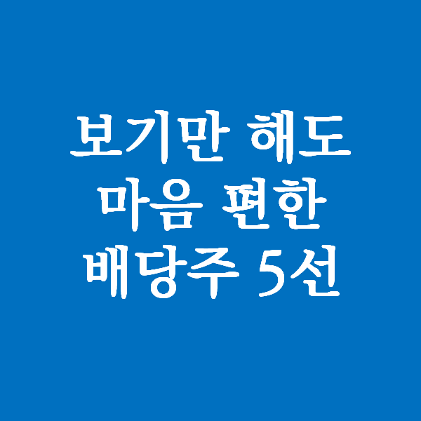  언제나 마음편한 미국 배당주 5선 -  스타벅스, AT&T, 리얼티인컴, 코카콜라, 알트리아