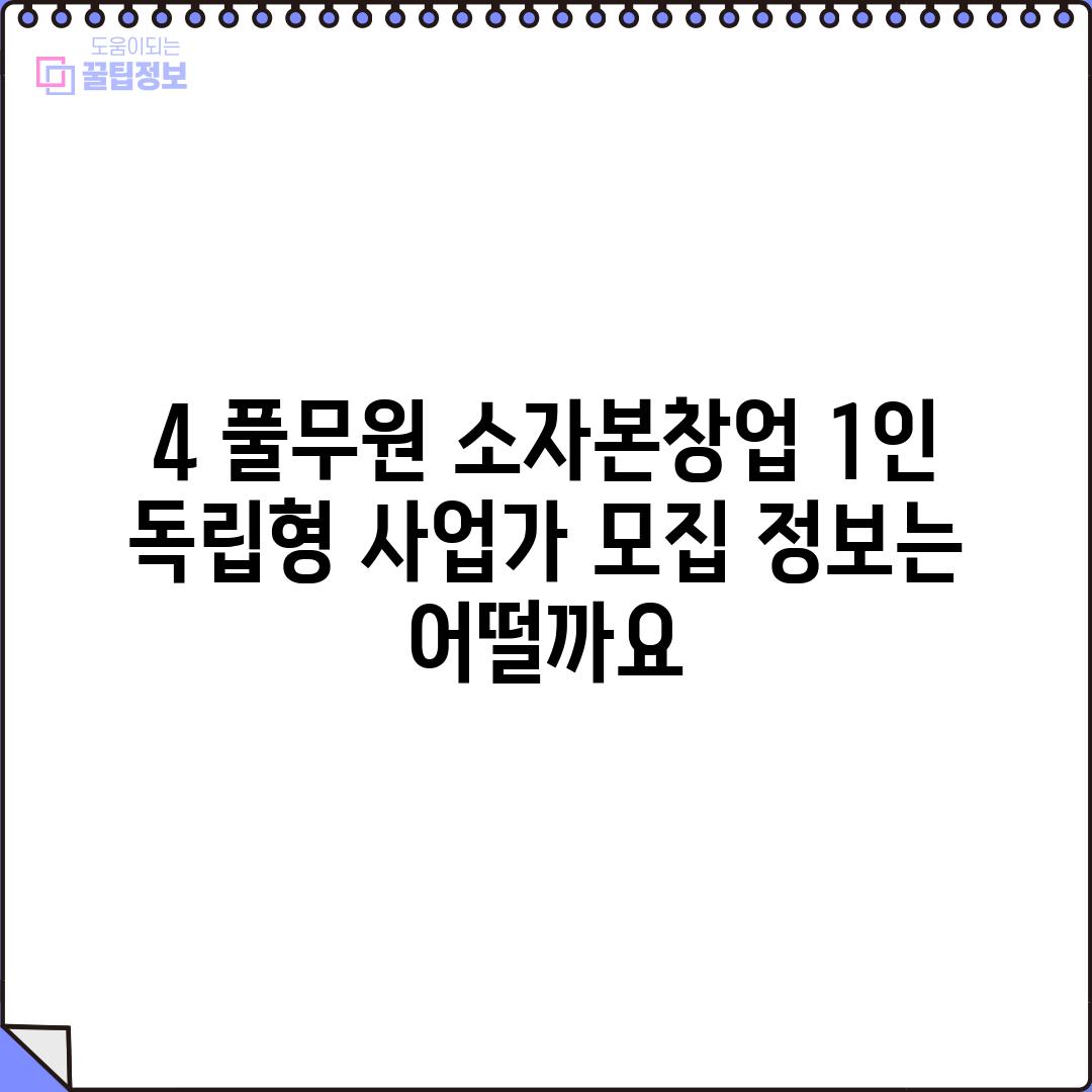 4. 풀무원 소자본창업: 1인 독립형 사업가 모집 정보는 어떨까요?